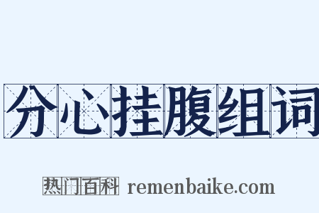 分心挂腹组词是什么意思的图片